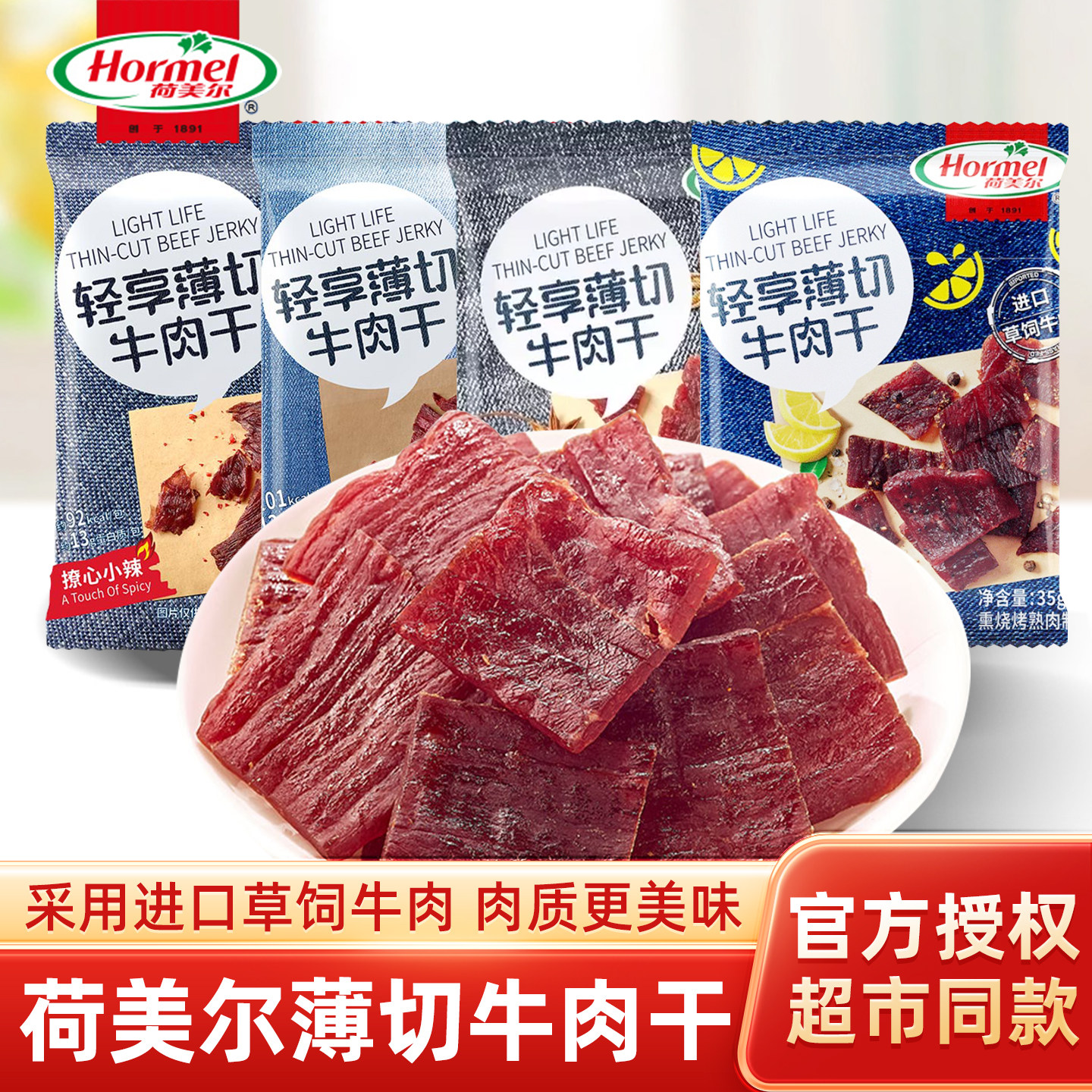 Hormel荷美尔轻享薄切牛肉干35g*4袋香辣咸香即食牛肉零食旗舰店,零食/坚果/特产,牛肉类,淘宝优惠券,粉丝福利购,淘宝优惠卷