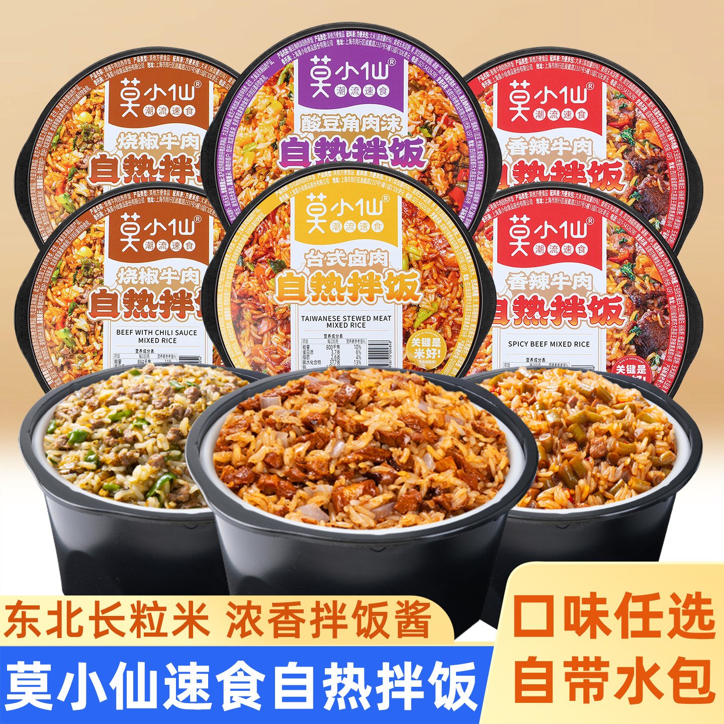 莫小仙自热米饭干拌饭