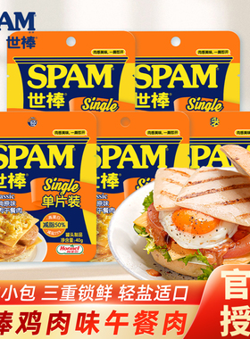 SPAM世棒鸡肉单片午餐肉片独立小包即食三明治早餐方便火锅速食品