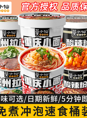 莫小仙重庆小面酸辣粉12桶装冲泡即食品粉丝米线兰州拉面懒人泡面