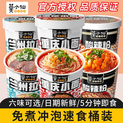 莫小仙重庆小面酸辣粉12桶装冲泡即食品粉丝米线兰州拉面懒人泡面