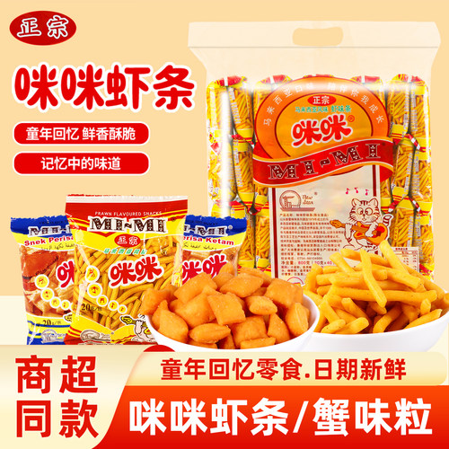 正宗咪咪虾条40包整箱散装膨化