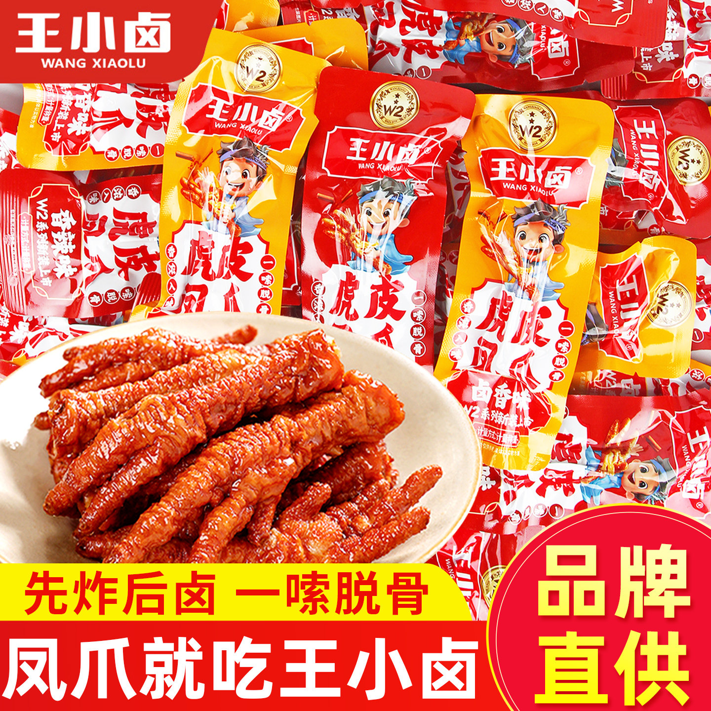 王小卤虎皮凤爪800g散装卤香味香辣鸡爪子秒脱骨即食零食品批发