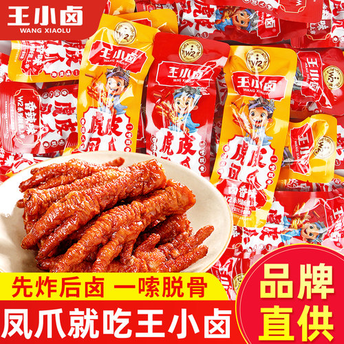 王小卤虎皮凤爪800g多味混搭