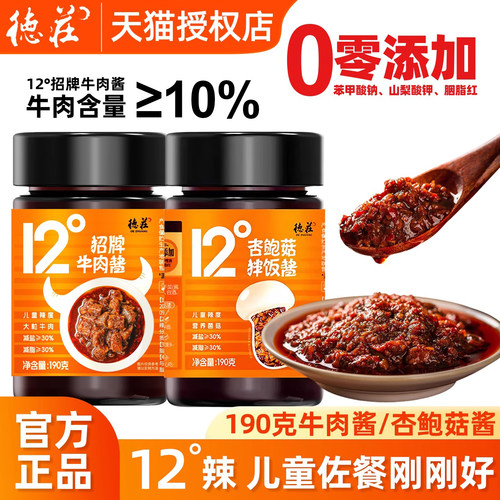 德庄招牌牛肉酱儿童辣度
