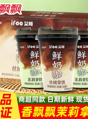 香飘飘艾啡鲜奶咖啡饮料茉莉丝绒拿铁牛奶咖啡杯装下午茶即饮饮品
