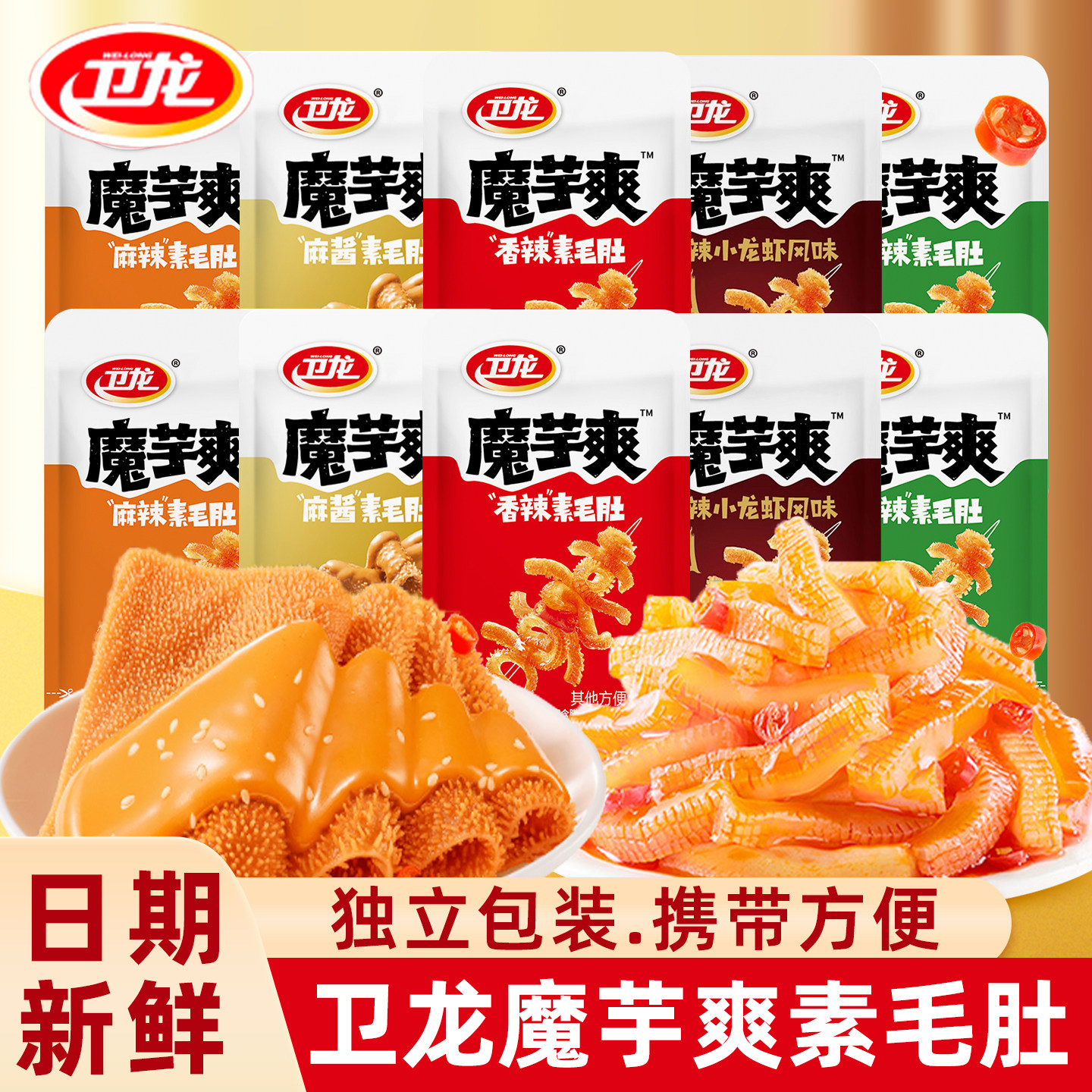 卫龙魔芋爽素毛肚辣条小包装香辣麻辣麻酱味童年怀旧解馋休闲零食