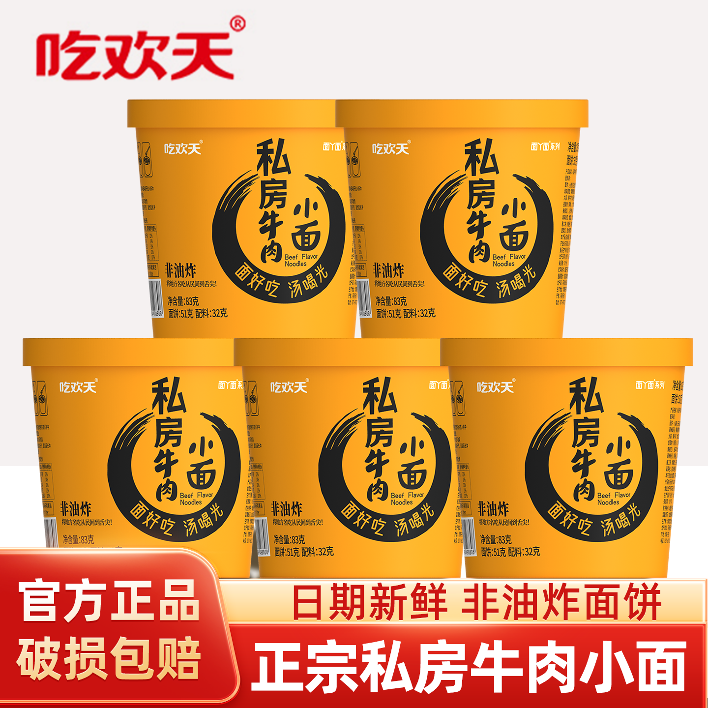 吃欢天面丫面私房牛肉面正宗方便速食非油炸泡面桶装宿舍夜宵整箱