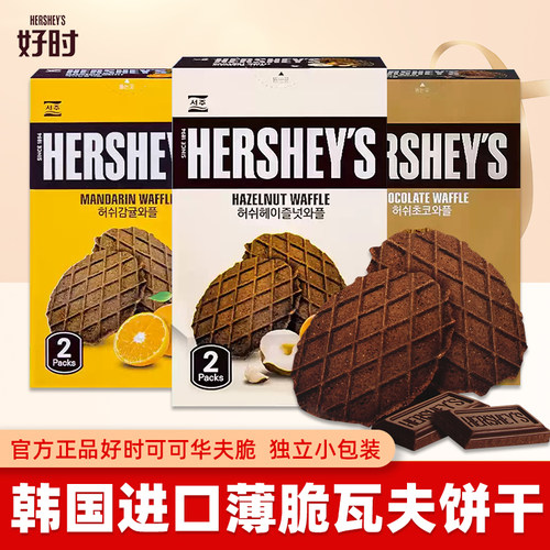韩国进口好时巧克力华夫饼干
