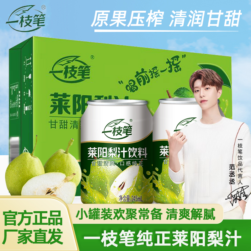 一枝笔莱阳梨汁饮料245ML*10罐