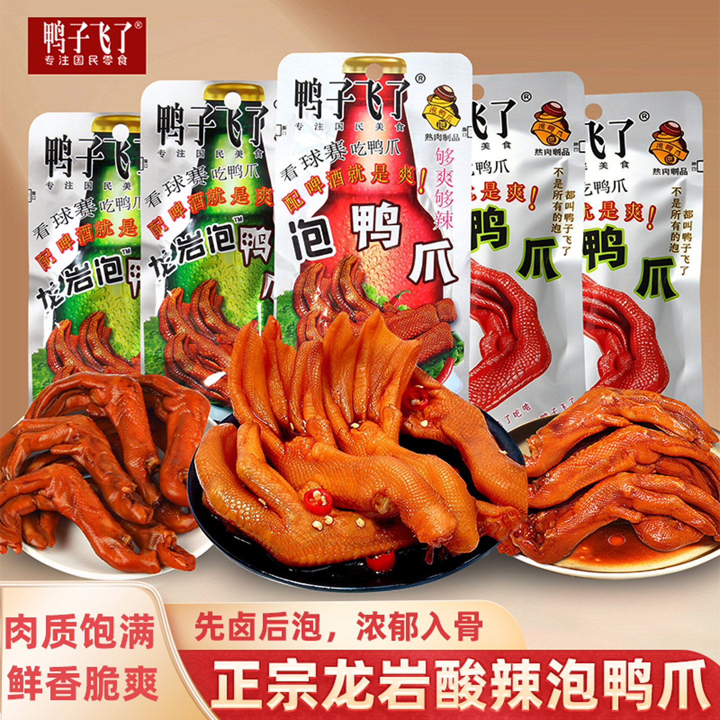 鸭子飞了龙岩泡鸭爪香辣酸爽卤香泡鸭爪休闲办公卤味鸭货零食小吃