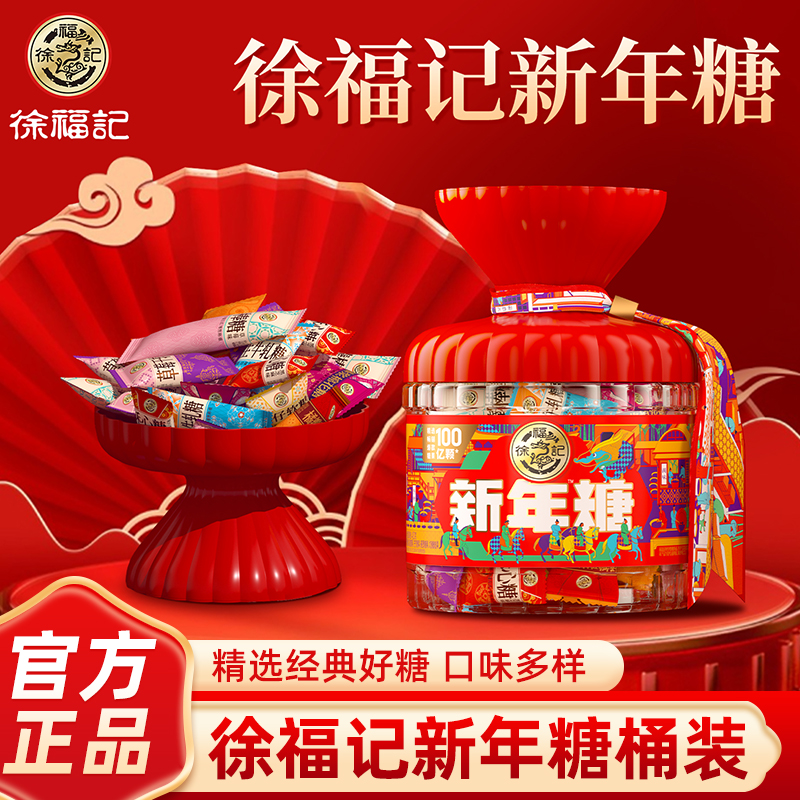 徐福记新年糖桶装420g过年糖果