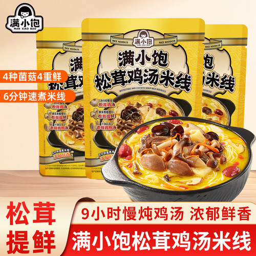满小饱云南风味松茸鸡汤米线