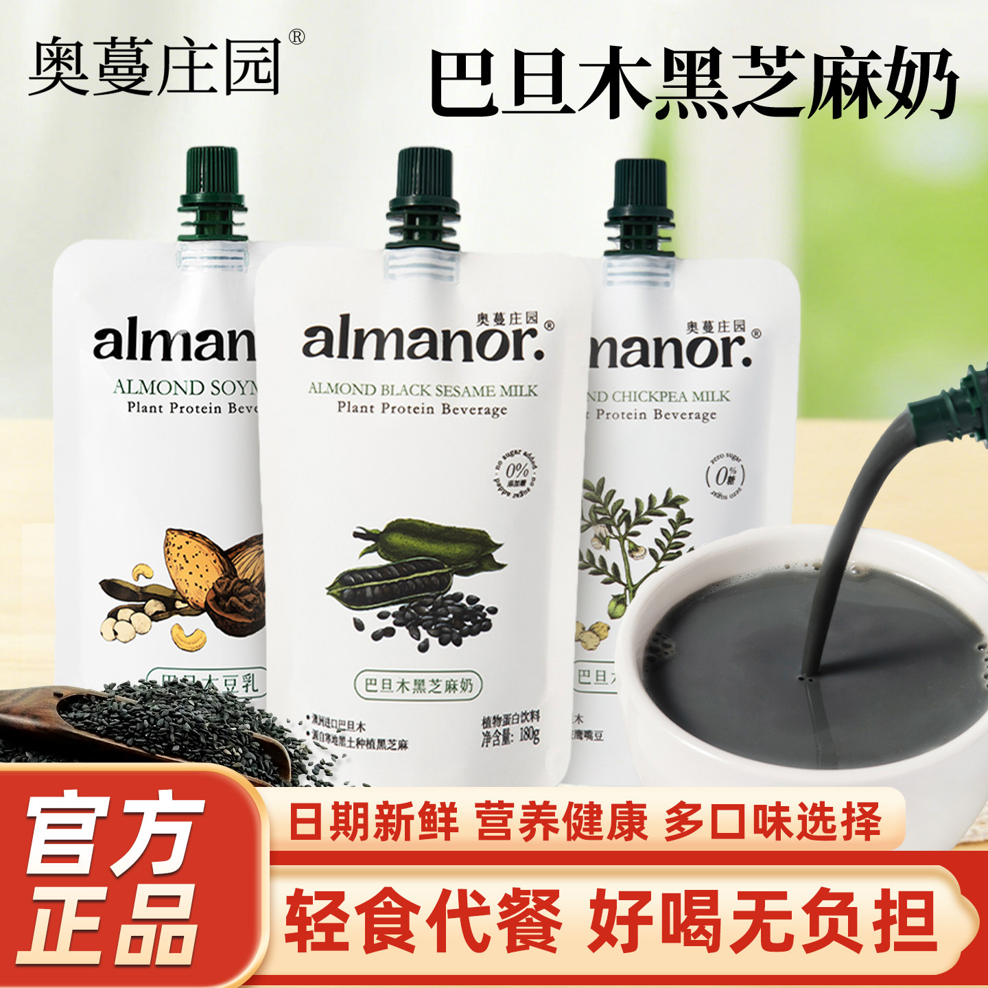 奥蔓庄园可可巴旦木奶黑芝麻豆乳饮品坚果植物奶营养早餐代餐饮料