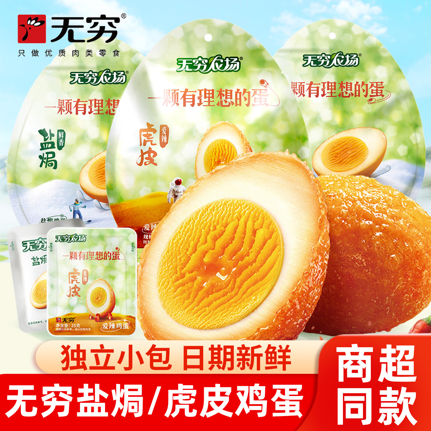 无穷卤蛋盐焗香卤虎皮鸡蛋无穷农场即食解馋零食小吃早餐休闲食品