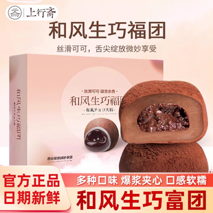上行齋和風生巧福團生巧克力夾心雪媚娘糯米糍零食辦公室休閑零食
