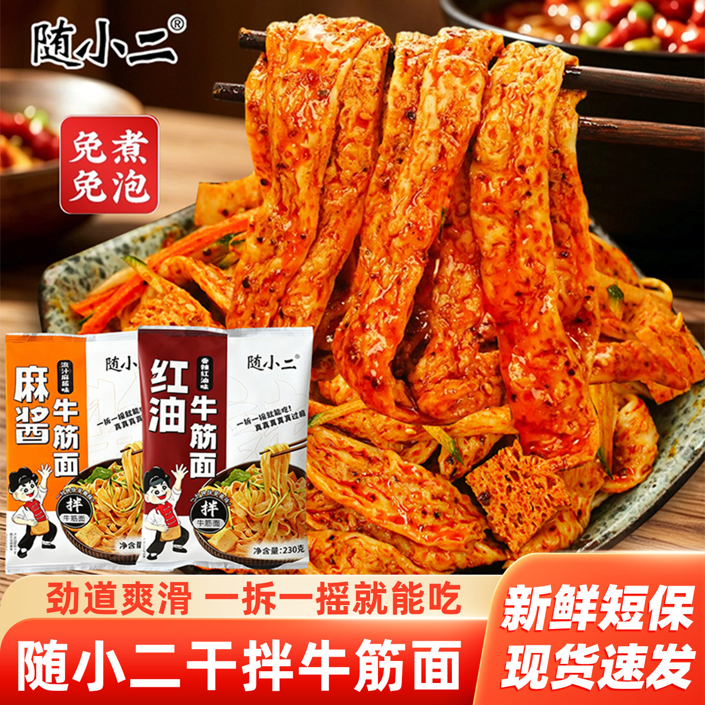 随小二牛筋面红油味麻酱味图片