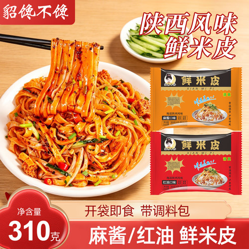 貂蝉馋不馋鲜米皮凉皮