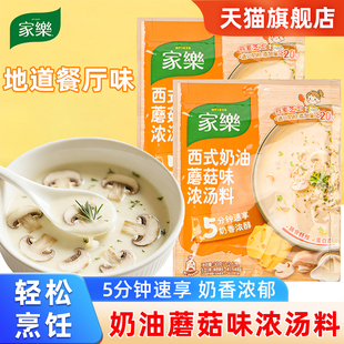 家乐西式奶油蘑菇味汤料家用料理包意面法式早餐半成速食品浓汤