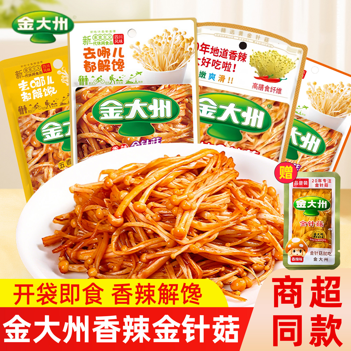 金大州金针菇15g*30袋小包装开袋即食香辣味金大洲解馋零食品小吃