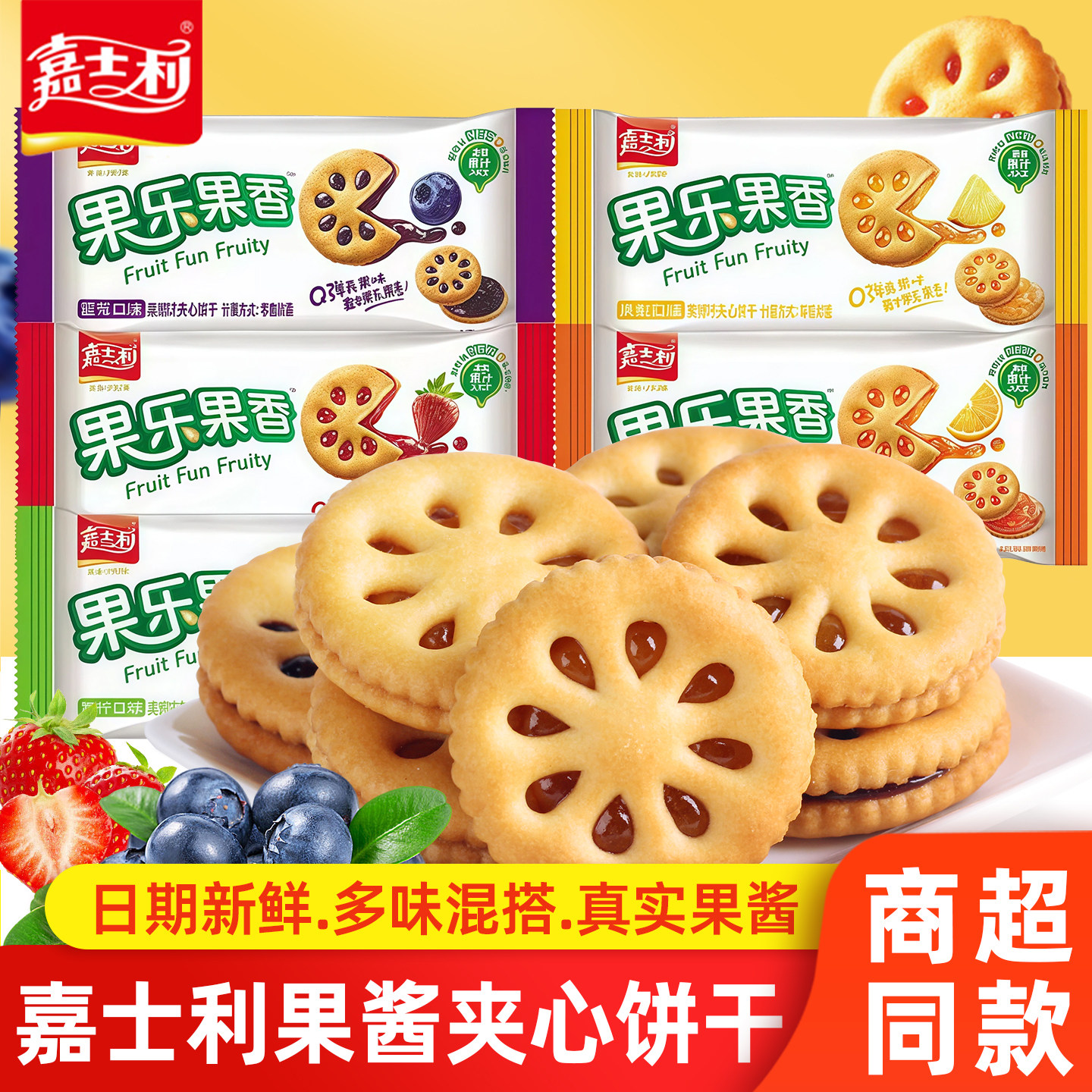 嘉士利果乐果香果酱夹心饼干零食散装小吃多口味整箱装儿童1500g