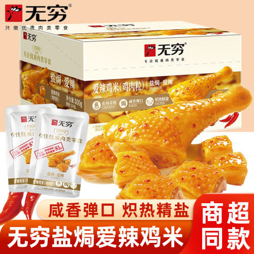 无穷爱辣鸡米盐焗鸡肉粒