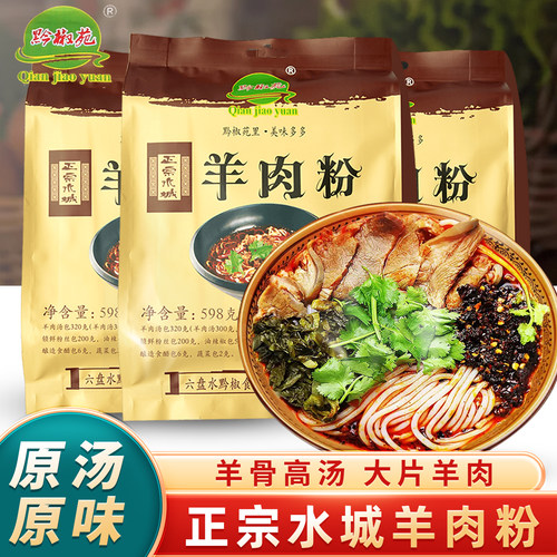 贵州水城羊肉粉方便速食地方特产