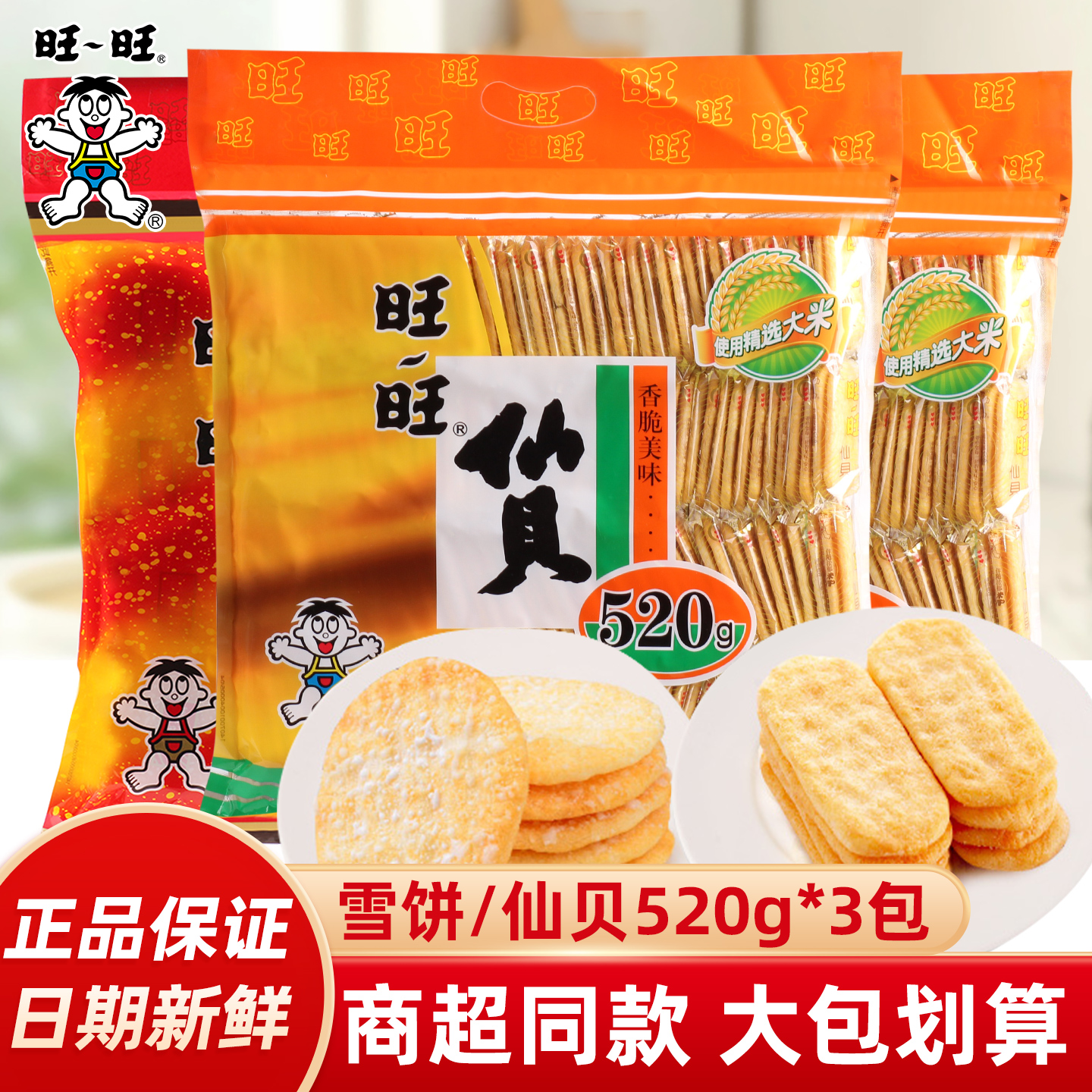 旺旺雪饼仙贝零食大礼包520g