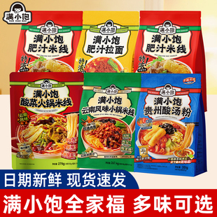 满小饱肥汁米线 线拉面 面全家福贵州酸汤粉酸辣粉酸菜火锅方便速