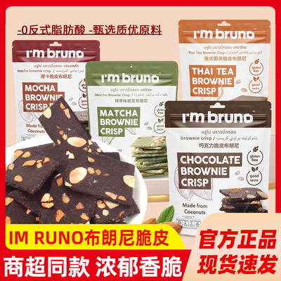 泰国进口bruno布朗尼脆片薄脆脆饼干 干巧克力味网红同款脆皮零食