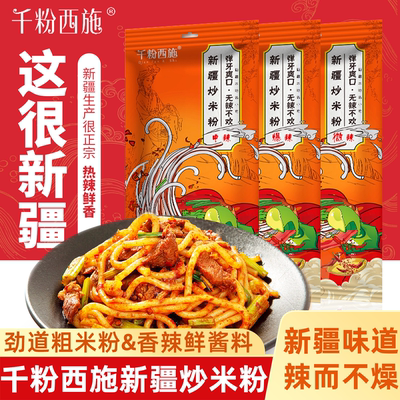 千粉西施正宗新疆炒米粉带酱料包