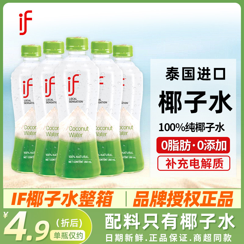 泰国进口IF椰子水100%纯椰子水350ml*24瓶整箱椰青水饮料果汁孕妇-封面