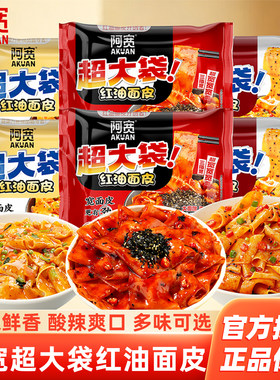 阿宽红油面皮超大袋干拌宽面
