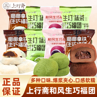 上行斋和风生巧福团巧克力夹心大福糕点心雪媚娘休闲解馋小零食品