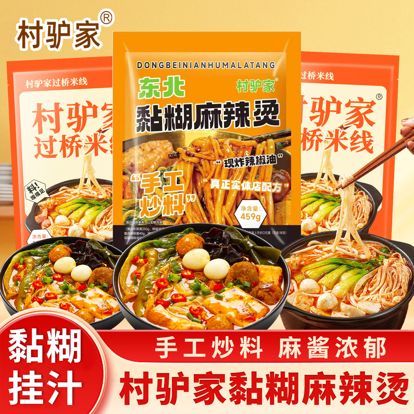 村驴东北老式麻酱黏糊麻辣烫过桥米线粉丝牛筋面条懒人夜宵速食