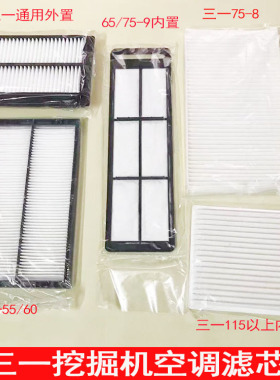 三一挖机SY55 65 75 135 215-8-9-10原厂老款 新款 滤网空调滤芯
