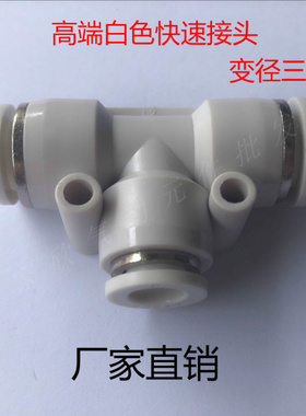 精品气动白色快速快插接头三通变径PEG10-8PEG12-8PEG8-6PEG16-12