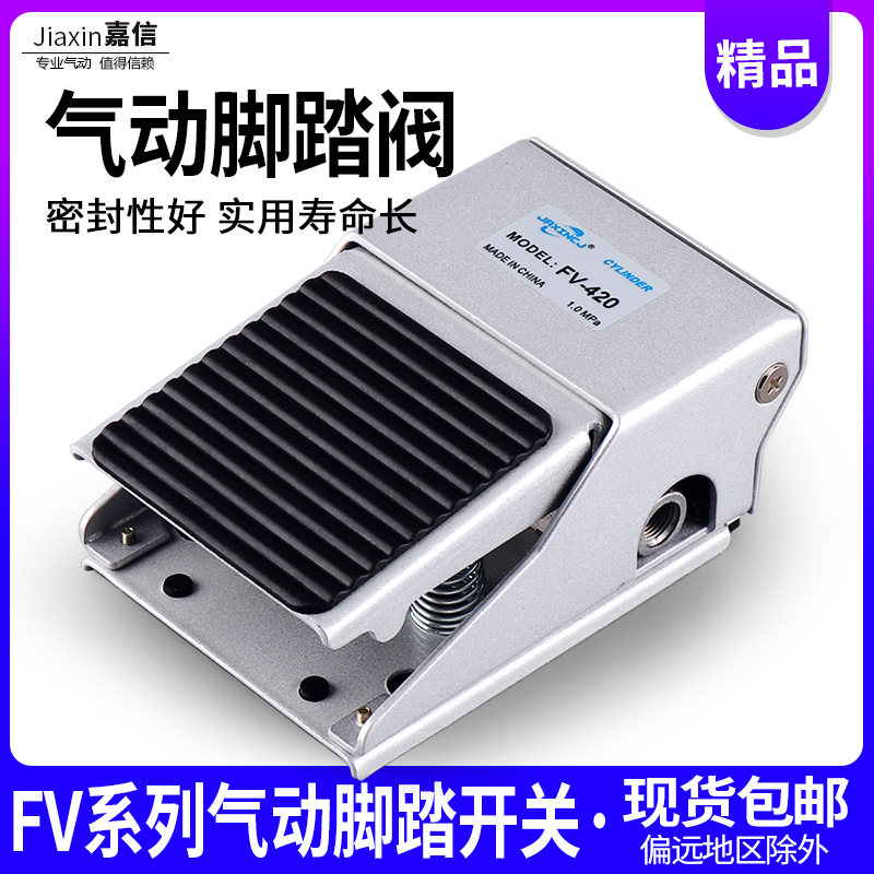 气动控制阀二位三通脚踏阀FV320脚踏开关二位四通FV420脚踏气阀