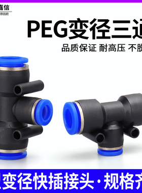气动气管快插PEG6-4快速接头PEG8-6T型三通变径PEG10-8 PEG12-10