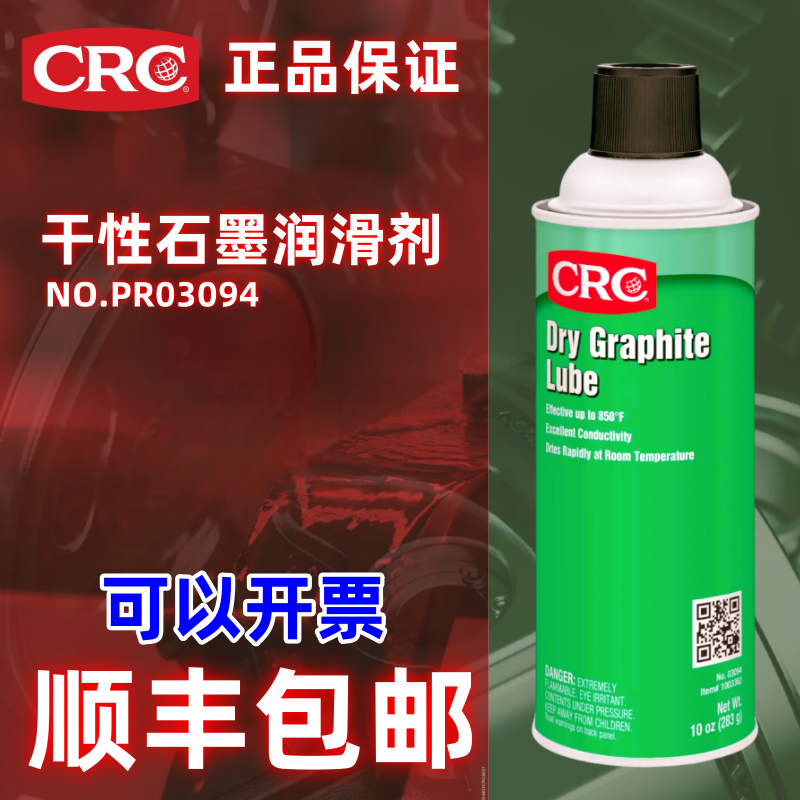 美国CRC03094石墨润滑剂干性润滑油门锁机械耐高温干膜导电导电膜