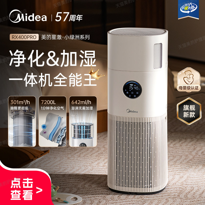 【新款】美的空气净化器加湿一体家用除甲醛烟味过敏静音RX400Pro