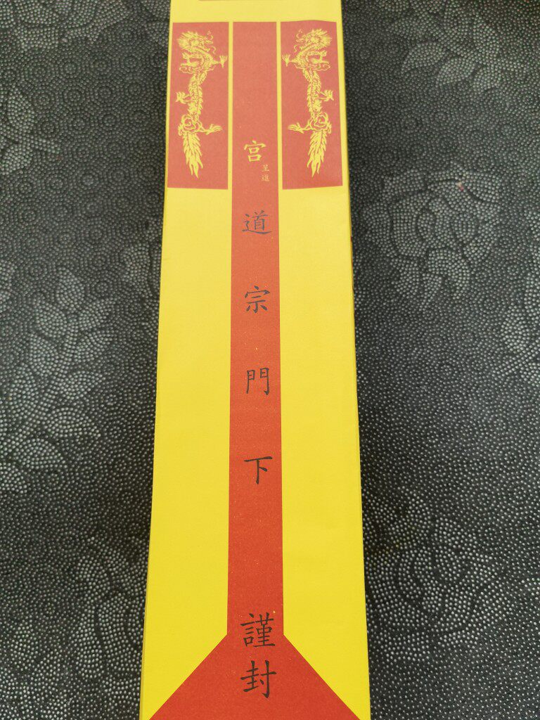 道家用品黄色表文筒道宗门下表筒疏文筒打表筒双龙道宗门下