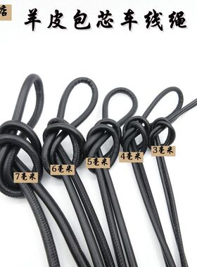 纯羊皮软包芯车线绳黑色34567毫米真皮圆形服装鞋帽挂件衣扣拉绳