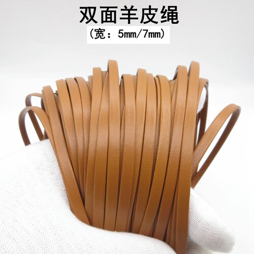 5.7mm羊皮绳双面包边皮条