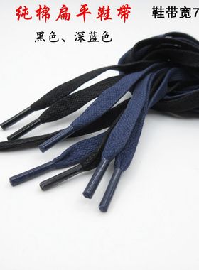 纯棉鞋带扁平帆布运动板鞋篮球鞋带男女百搭鞋带黑色深蓝色鞋带