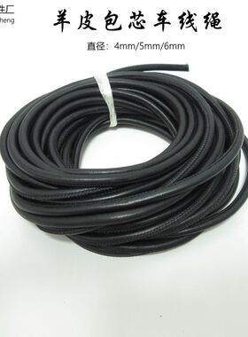 3.4.5.6mm羊皮包芯绳黑色圆皮绳DIY手链项链皮包抽绳腰带牛角扣绳