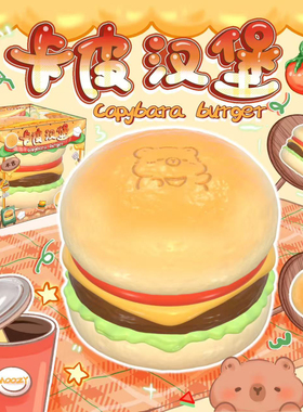 有3c捏捏乐原创新品木吉卡皮巴拉汉堡面包减压慢回弹可爱squishy