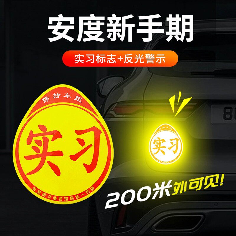实习期车贴磁吸反光标志新手上路汽车装饰贴/反光贴