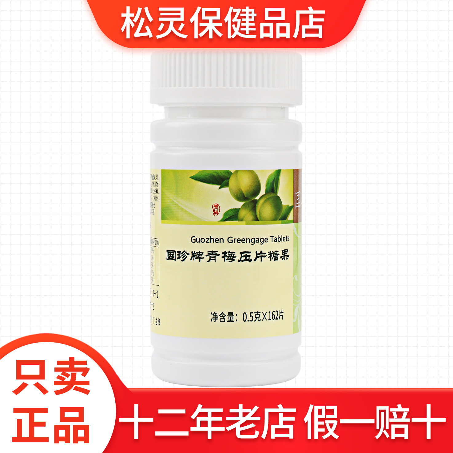 国珍牌青梅压片糖果  0.5g*162片 专柜正品