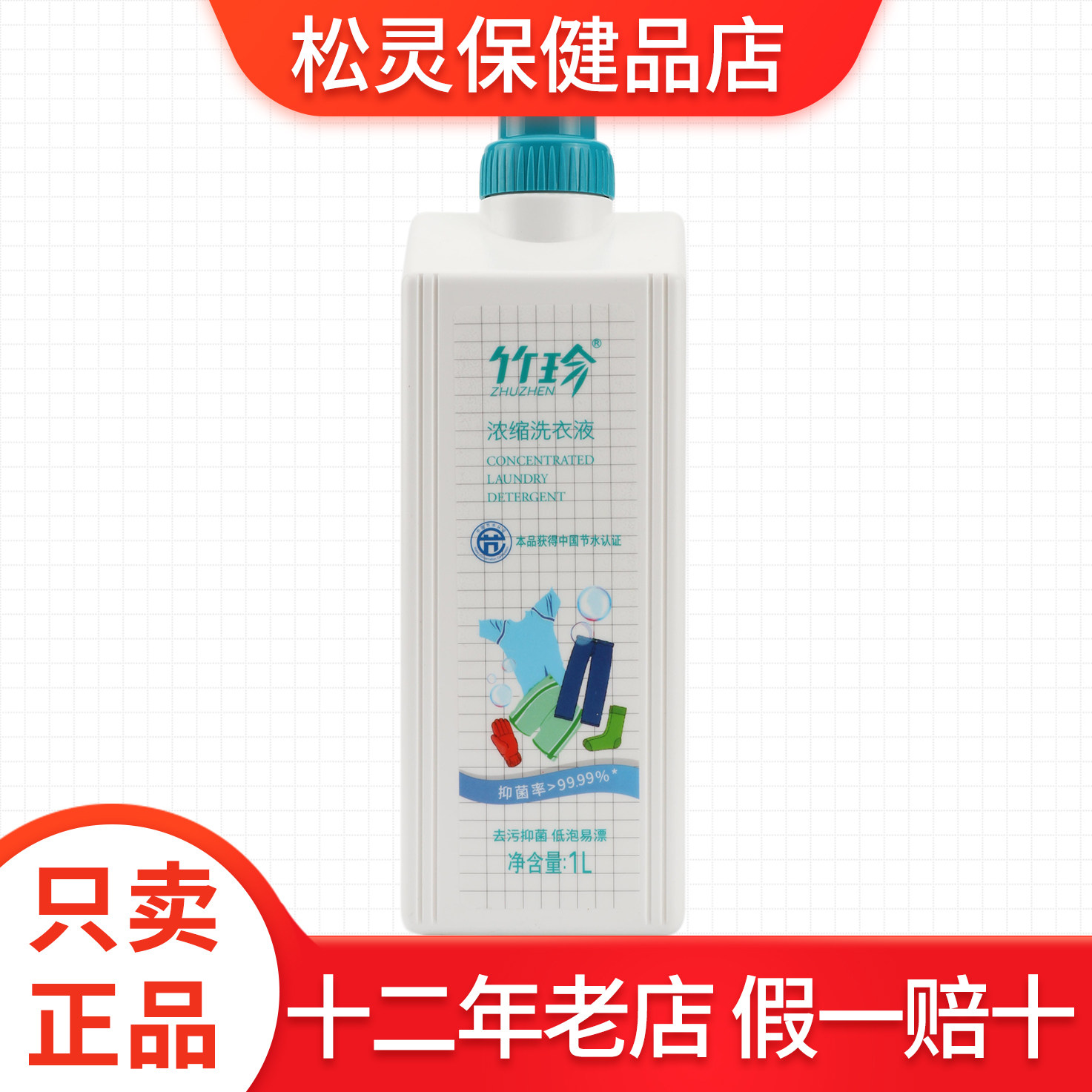 国珍牌竹珍浓缩洗衣液1L装,洗护清洁剂/卫生巾/纸/香薰,浓缩洗衣液,淘宝优惠券,粉丝福利购,淘宝优惠卷
